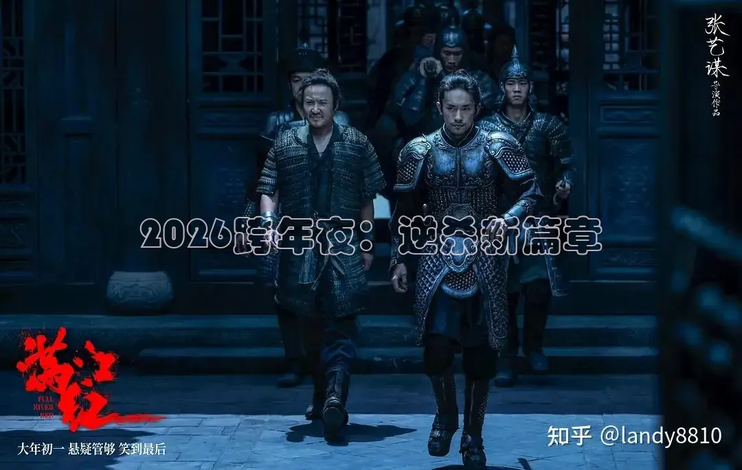 2026跨年夜：逆杀新篇章
